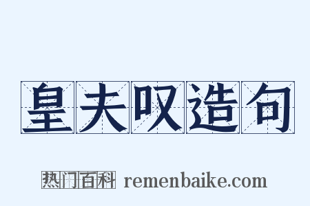 皇夫叹造句是什么意思的图片
